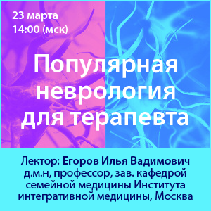 Вебинар «Популярная неврология для терапевта»