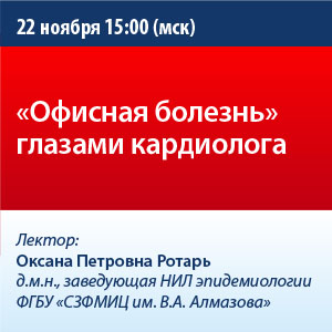 Вебинар «Офисная болезнь» глазами кардиолога