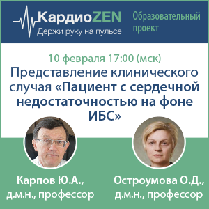 Вебинар &amp;quot;Представление клинического случая &amp;quot;Пациент с сердечной недостаточностью на фоне ИБС&amp;quot;