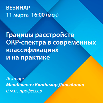Вебинар «Границы расстройств ОКР-спектра в современных классификациях и на практике»