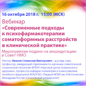 Вебинар «Современные подходы к психофармакотерапии соматоформных расстройств в клинической практике»