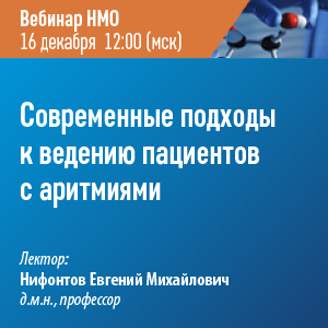 Вебинар НМО «Современные подходы  к ведению пациентов с аритмиями»