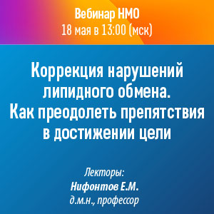 Вебинар НМО «Коррекция нарушений липидного обмена. Как преодолеть препятствия  в достижении цели»