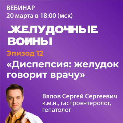 Эпизод 12. «Диспепсия: желудок говорит врачу»