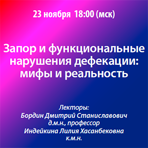 Вебинар «Запор и функциональные нарушения дефекации: мифы и реальность»