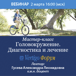 Мастер-класс «Головокружение. Диагностика и лечение»