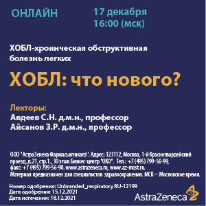 Вебинар «ХОБЛ: что нового?»