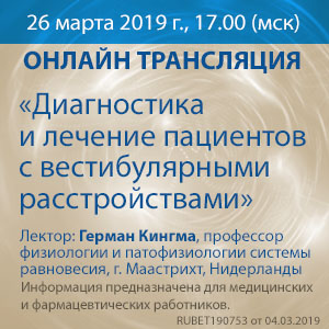 Онлайн-трансляция &amp;quot;Диагностика и лечение пациентов с вестибулярными расстройствами&amp;quot;
