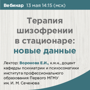 Вебинар &amp;quot;Терапия шизофрении в стационаре: новые данные&amp;quot;
