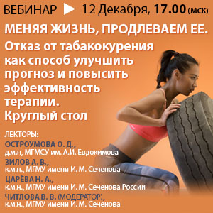 Меняя жизнь, продлеваем ее. Отказ от табакокурения как способ улучшить прогноз и повысить эффективность терапии. Круглый стол
