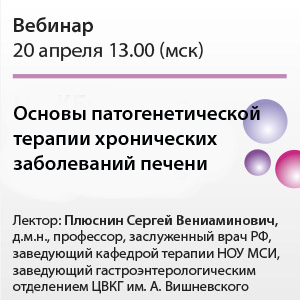 Вебинар &amp;quot;Основы патогенетической терапии хронических заболеваний печени&amp;quot;