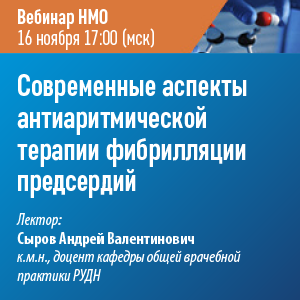 Вебинар НМО «Современные аспекты антиаритмической терапии фибрилляции предсердий»