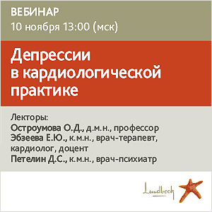 Вебинар &amp;quot;Депрессии в кардиологической практике&amp;quot;