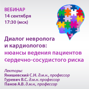 Вебинар «Диалог невролога и кардиологов: нюансы ведения пациентов сердечно-сосудистого риска»