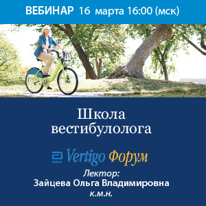 Вебинар «Школа вестибулолога»