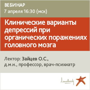 Вебинар «Клинические варианты депрессий при органических поражениях головного мозга»