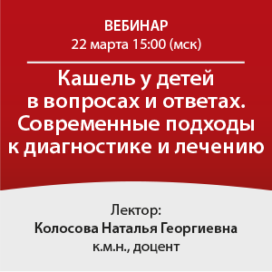Вебинар «Кашель у детей в вопросах и ответах. Современные подходы к диагностике и лечению»