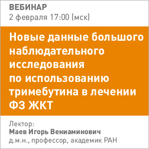 Вебинар «Новые данные большого наблюдательного исследования по использованию тримебутина в лечении ФЗ ЖКТ»