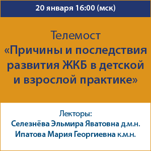 Телемост «Причины и последствия развития ЖКБ в детской и взрослой практике»