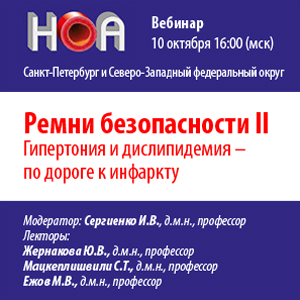 Вебинар «Ремни безопасности. Гипертония и дислипидемия - по дороге к инфаркту» 