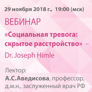 Ученый совет &amp;quot;Социальная тревога: скрытое расстройство&amp;quot;