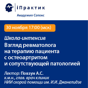 Школа-интенсив «Взгляд ревматолога на терапию пациента с остеоартритом и сопутствующей патологией»