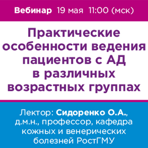 Вебинар «Практические особенности ведения пациентов с АД в различных возрастных группах»