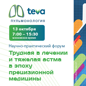 Научно-практический форум &amp;quot;Трудная в лечении и тяжелая астма в эпоху прецизионной медицины&amp;quot;