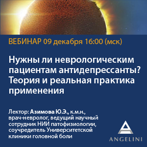 Вебинар &amp;quot;Нужны ли неврологическим пациентам антидепрессанты? Теория и реальная практика применения&amp;quot;