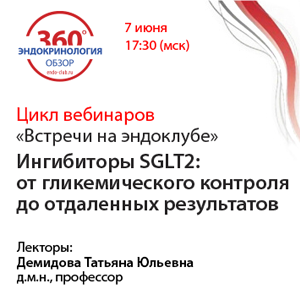 Ингибиторы SGLT2: от гликемического контроля до отдаленных результатов. В рамках цикла «Встречи на Эндоклубе»﻿