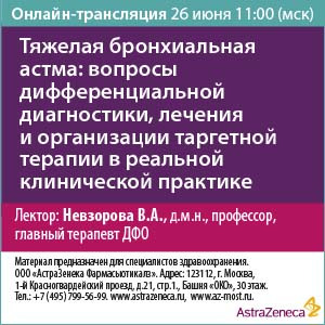 Вебинар &amp;quot;Тяжелая бронхиальная астма: вопросы дифференциальной диагностики, лечения и организации таргетной терапии в реальной клинической практике.&amp;quot;
