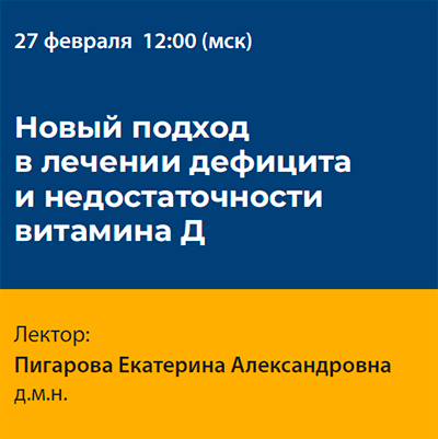 Вебинар «Новый подход в лечении дефицита и недостаточности витамина Д»
