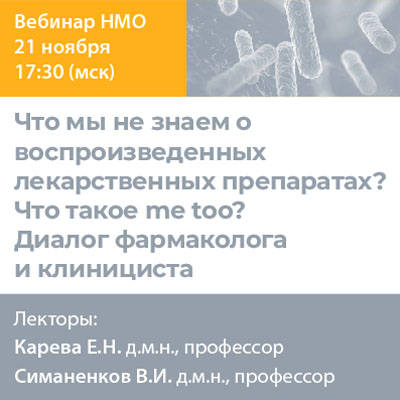Видеозапись «Что мы не знаем о воспроизведенных лекарственных препаратах? Что такое me too? Диалог фармаколога и клинициста»