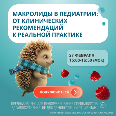 Вебинар «Макролиды в педиатрии: от клинических рекомендаций к реальной практике» 