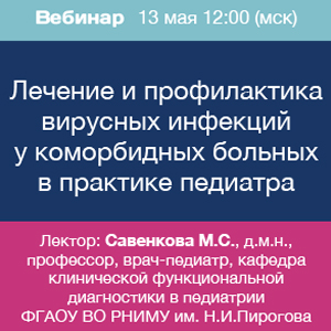 Вебинар &amp;quot;Лечение и профилактика вирусных инфекций у коморбидных больных в практике педиатра.&amp;quot;