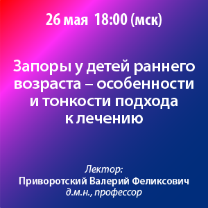 Вебинар «Запоры у детей раннего возраста — особенности и тонкости подхода к лечению»