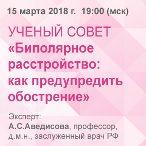 Ученый совет «Биполярное расстройство: как предупредить обострение»