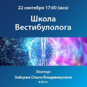 Вебинар «Школа Вестибулолога»
