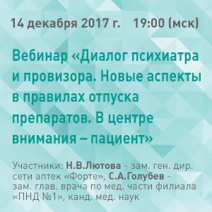 Вебинар «Диалог психиатра и провизора. Новые аспекты в правилах отпуска препаратов. В центре внимания – пациент». 