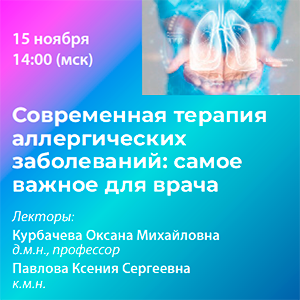 Вебинар «Современная терапия аллергических заболеваний: самое важное для врача»