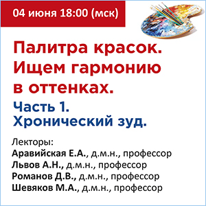 Онлайн конференция &amp;quot;Палитра красок. Ищем гармонию в оттенках. Часть 1- Хронический зуд&amp;quot;.