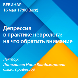 Вебинар  «Депрессия в практике невролога: на что обратить внимание»