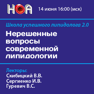 Школа успешного липидолога «Нерешенные вопросы современной липидологии»