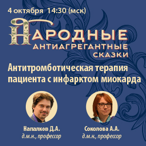 Вебинар «Народные антиагрегантые сказки»: Антитромботическая терапия у пациента с инфарктом миокарда.