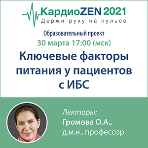 Вебинар «Ключевые факторы питания у пациентов с ИБС»
