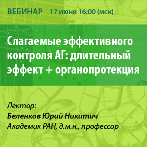 Вебинар «Слагаемые эффективного контроля АГ: длительный эффект + органопротекция»