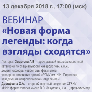 Вебинар «Новая форма легенды: когда взгляды сходятся»