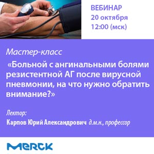 Мастер-класс: «Больной с ангинальными болями  резистентной АГ после вирусной пневмонии, на что нужно обратить внимание?»