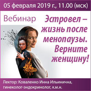 Вебинар &amp;quot;Эстровел – жизнь после менопаузы. Верните женщину!&amp;quot;