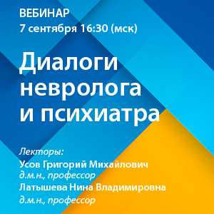 Вебинар «Диалоги невролога и психиатра»